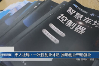 市人社局：一次性创业补贴 推动创业带动就业