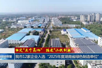 常德市12家企业入选