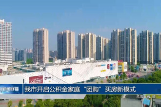 常德市开启公积金家庭