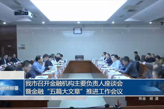 常德市召开金融机构主要负责人座谈会暨金融