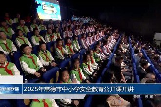 2025年常德市中小学安全教育公开课昨日开讲