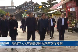 洛阳市人大常委会调研组来常学习考察