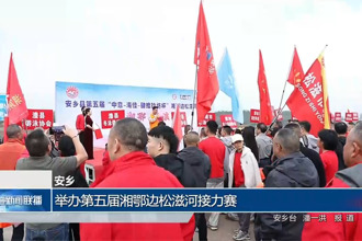 安乡：举办第五届湘鄂边松滋河接力赛