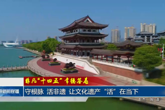 守根脉 活非遗 让文化遗产