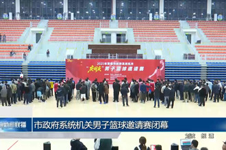 常德市政府系统机关男子篮球邀请赛闭幕