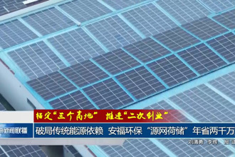 破局传统能源依赖 安福环保