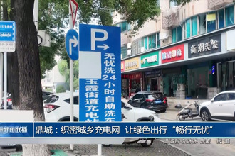 鼎城：织密城乡充电网 让绿色出行