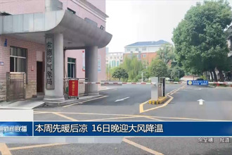 本周先暖后凉 16日晚迎大风降温
