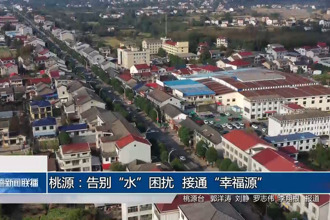 桃源：告别