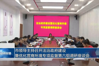 市领导主持召开法治政府建设暨优化营商环境专项监督第六组调研座谈会