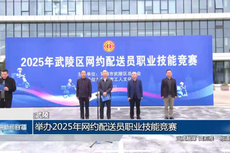 武陵：举办2025年网约配送员职业技能竞赛
