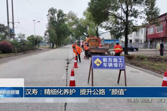 汉寿：精细化养护 提升公路
