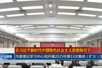 常德市委理论学习中心组开展2025年第13次集体（扩大）学习