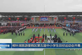柳叶湖旅游度假区第五届中小学生田径运动会开幕