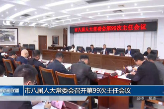 市八届人大常委会召开第99次主任会议