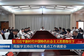 周振宇主持召开有关重点工作调度会 突出重点 攻坚落实 确保完成年度目标任务