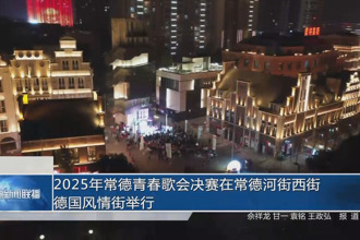 2025年常德青春歌会决赛在常德河街西街德国风情街举行