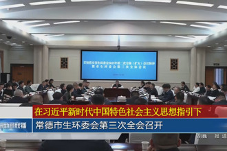 常德市生环委会第三次全会召开
