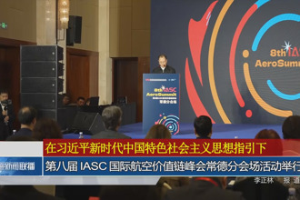 第八届 IASC 国际航空价值链峰会常德分会场活动举行