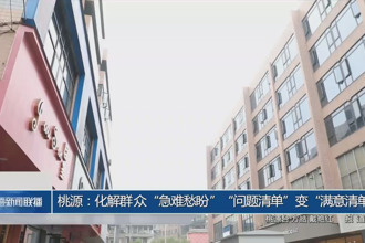 桃源：化解群众