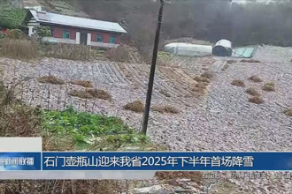 石门壶瓶山迎来我省2025年下半年首场降雪