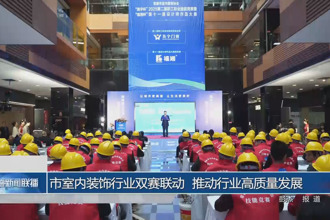 市室内装饰行业双赛联动 推动行业高质量发展