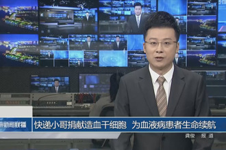 快递小哥捐献造血干细胞 为血液病患者生命续航