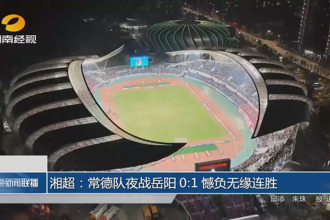湘超：常德队夜战岳阳0-1憾负无缘连胜