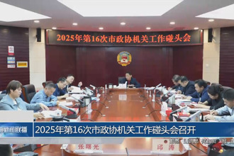 2025年第16次市政协机关工作碰头会召开