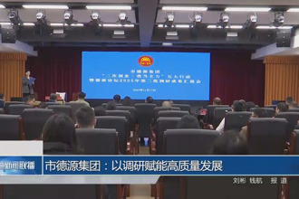常德市德源集团：以调研赋能高质量发展