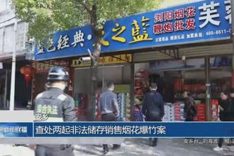 安乡：查处两起非法储存销售烟花爆竹案