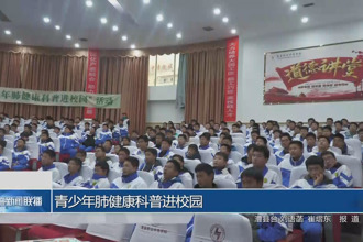 青少年肺健康科普进校园