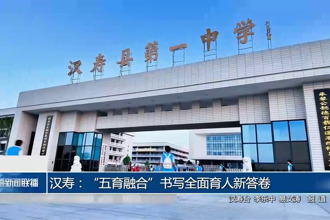 汉寿：五育融合书写全面育人新答卷