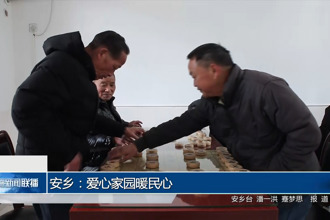 安乡：爱心家园暖民心