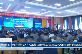 常德市举行2025年校园食品安全事故Ⅳ级示范性应急演练