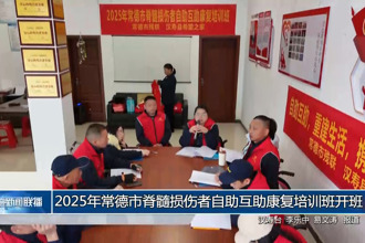 2025年常德市脊髓损伤者自助互助康复培训活动开班