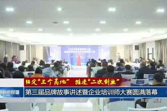 第三届品牌故事讲述暨企业培训师大赛圆满落幕