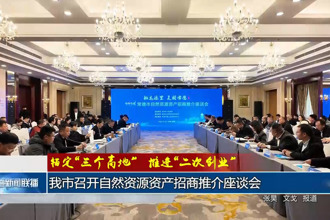 常德市召开自然资源资产招商推介座谈会