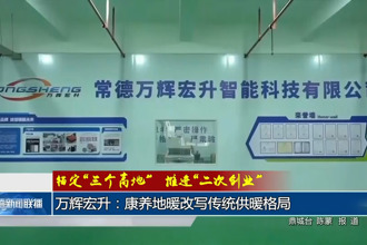 万辉宏升：康养地暖改写传统供暖格局