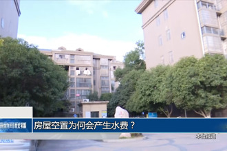 房屋空置为何会产生水费？