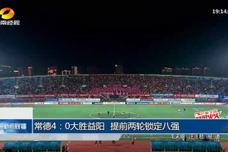 常德4：0大胜益阳 提前两轮锁定八强