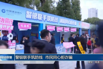警银联手筑防线 市民同心拒诈骗