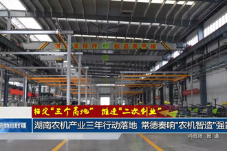湖南农机产业三年行动落地 常德奏响
