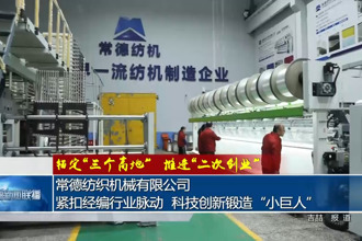 常德纺织机械有限公司：紧扣经编行业脉动，科技创新锻造