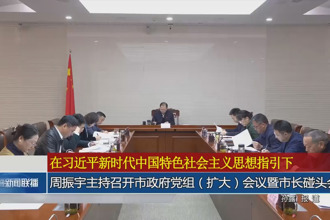 周振宇主持召开市政府党组（扩大）会议暨市长碰头会