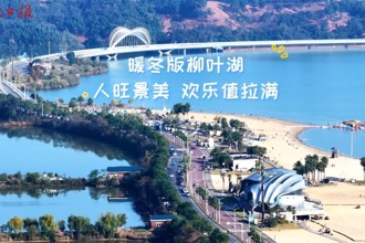 【暖冬版柳叶湖】 人旺景美 欢乐值拉满