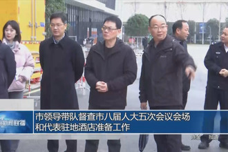 市领导带队督查市八届人大五次会议会场和代表驻地酒店准备工作