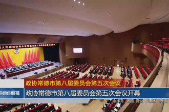 政协最火的网络彩票平台推荐第八届委员会第五次会议(12月26日)