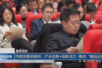 委员访谈 市政协委员娄珂：产业优势+创新活力 推动“德品出海”