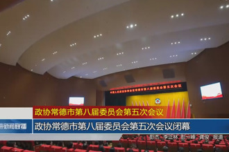 政协最火的网络彩票平台推荐第八届委员会第五次会议(12月28日)
